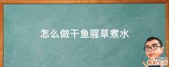 怎么做干鱼腥草煮水