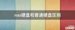 nas硬盘和普通硬盘区别