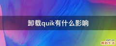 卸载quik有什么影响