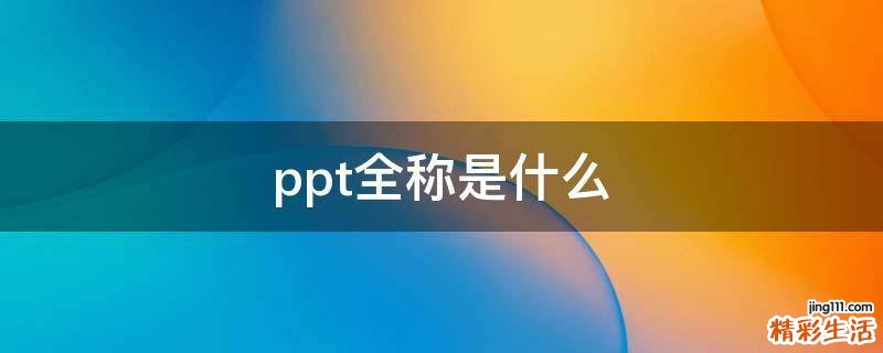 ppt全称是什么