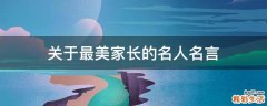 关于最美家长的名人名言