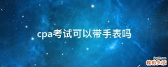 cpa考试可以带手表吗