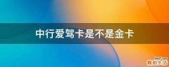 中行爱驾卡是不是金卡