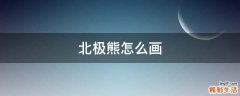 北极熊怎么画