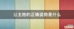 公主抱的正确姿势是什么