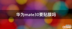 华为mate30要贴膜吗