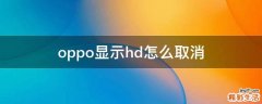 oppo显示hd怎么取消