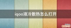 iqoo液冷散热怎么打开
