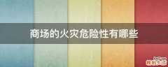 商场的火灾危险性有哪些