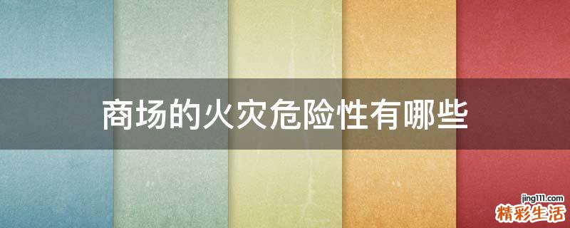 商场的火灾危险性有哪些