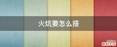火炕要怎么搭