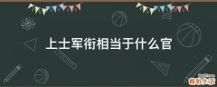 上士军衔相当于什么官
