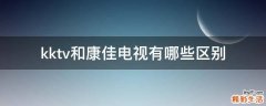 kktv和康佳电视有哪些区别