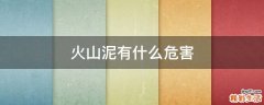 火山泥有什么危害