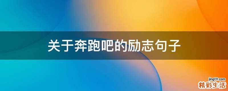 关于奔跑吧的励志句子