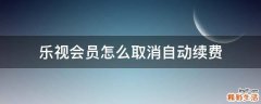 乐视会员怎么取消自动续费