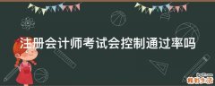 注册会计师考试会控制通过率吗