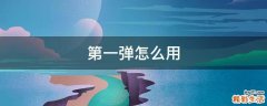 第一弹怎么用