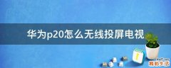 华为p20怎么无线投屏电视
