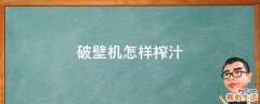 破壁机怎样榨汁