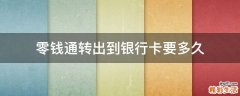 零钱通转出到银行卡要多久