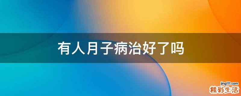 有人月子病治好了吗