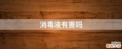 消毒液有害吗