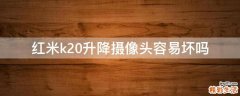 红米k20升降摄像头容易坏吗