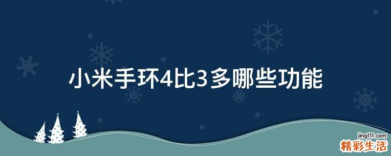 小米手环4比3多哪些功能