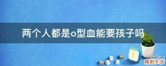 两个人都是o型血能要孩子吗