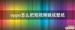 oppo怎么把短视频做成壁纸