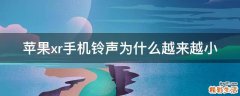 苹果xr手机铃声为什么越来越小