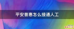平安普惠怎么接通人工