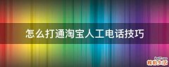 怎么打通淘宝人工电话技巧