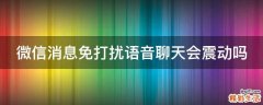 微信消息免打扰语音聊天会震动吗