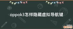 oppok3怎样隐藏虚拟导航键