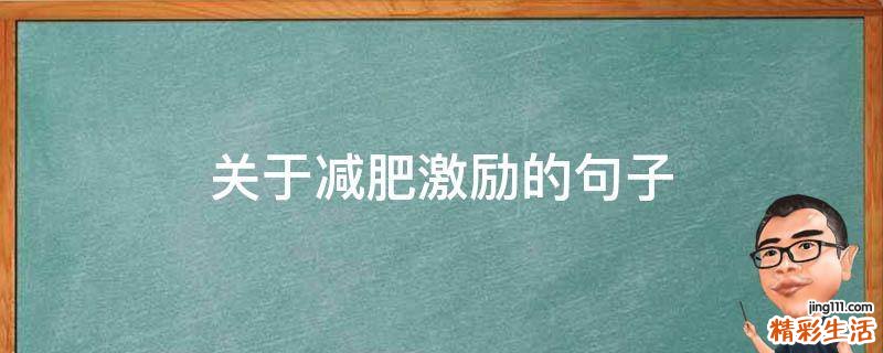 关于减肥激励的句子