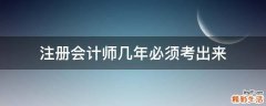 注册会计师几年必须考出来