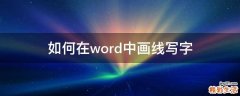 如何在word中画线写字