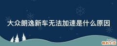 大众朗逸新车无法加速是什么原因