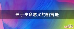 关于生命意义的格言是