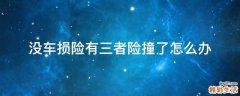 没车损险有三者险撞了怎么办