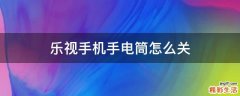乐视手机手电筒怎么关