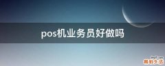 pos机业务员好做吗