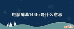 电脑屏幕144hz是什么意思