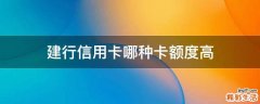 建行信用卡哪种卡额度高