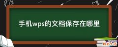 手机wps的文档保存在哪里