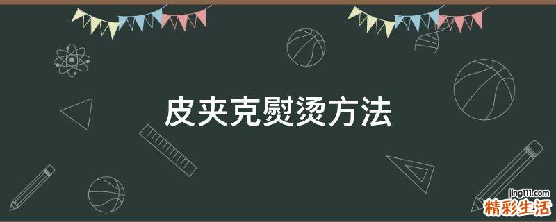 皮夹克熨烫方法