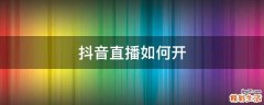 抖音直播如何开