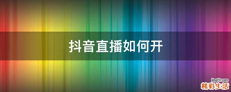 抖音直播如何开